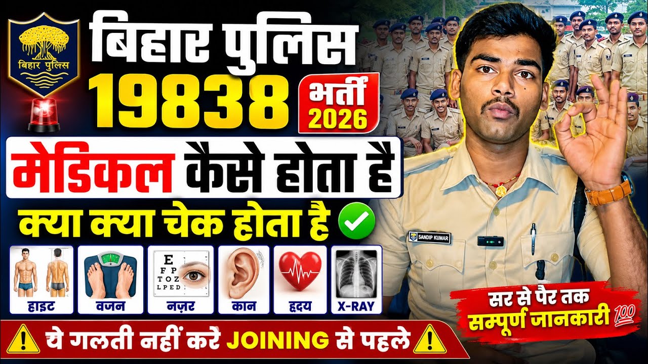 बिहार पुलिस 19838🚨 मेडिकल कैसे होता है क्या क्या चेक होता है ✅किस जिला में कैसा होता है Medical 🏥 