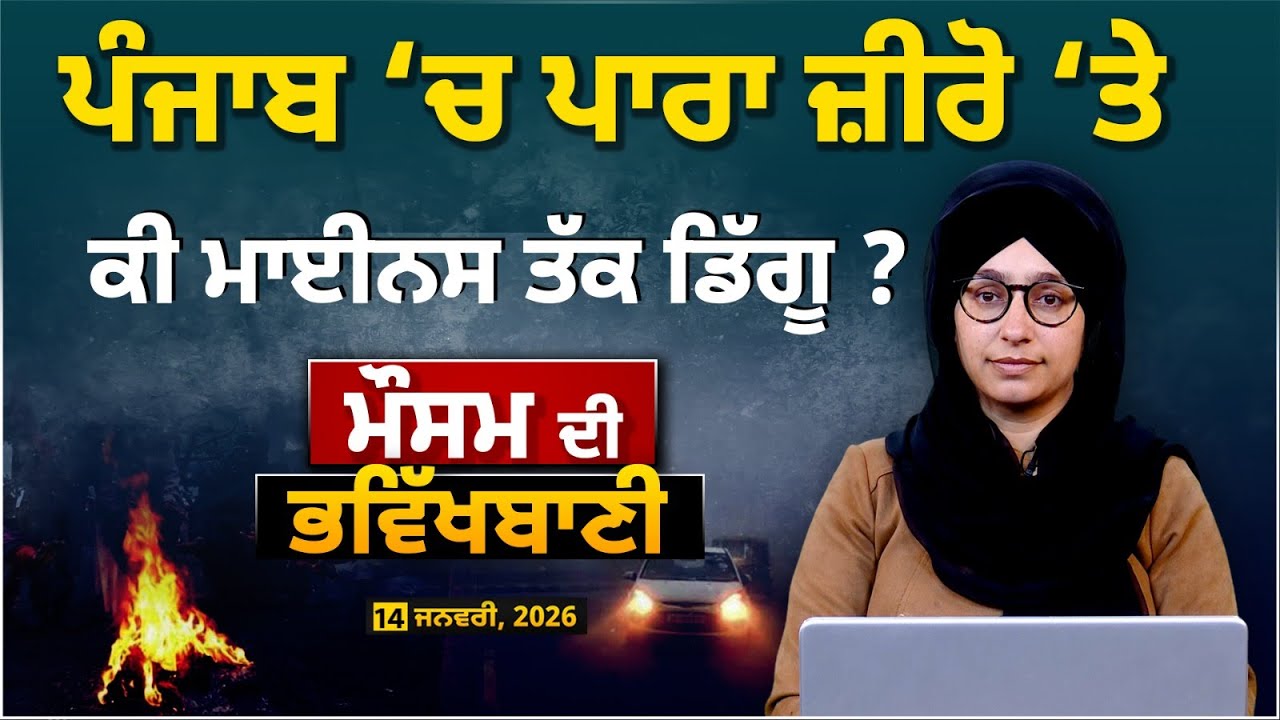 WEATHER LATEST UPDATE 14 JAN | PUNJAB, HARYANA, HIMACHAL | THE KHALAS TV
