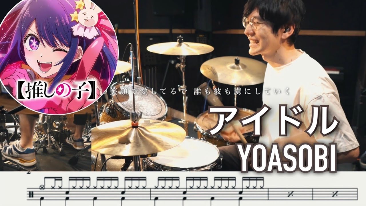 【Oshinoko】idol - YOASOBI【Drum cover 】【推しの子】 譜面付 楽譜付ドラム譜 oshinoko  アイドル 叩いてみた