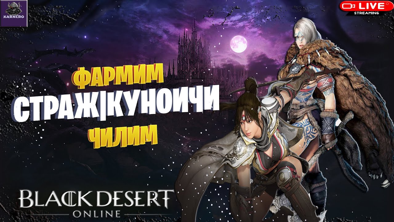 🔴СТРИМ BDO ☛ КУНОИЧИ ПРОБУЖДЕНИЕ|ФАРМ НА ЗАТОЧКУ