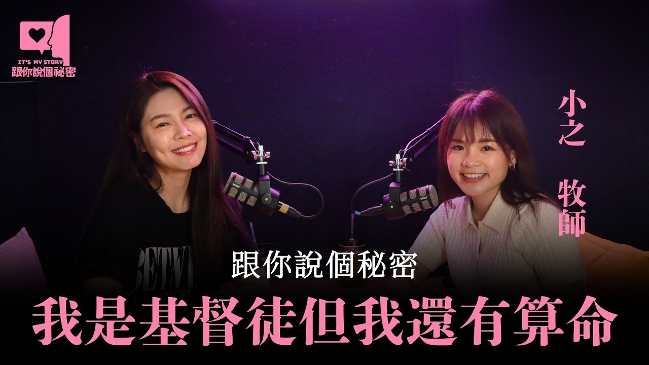 跟你說個秘密，我是基督徒，但我還有算命... feat.小之牧師