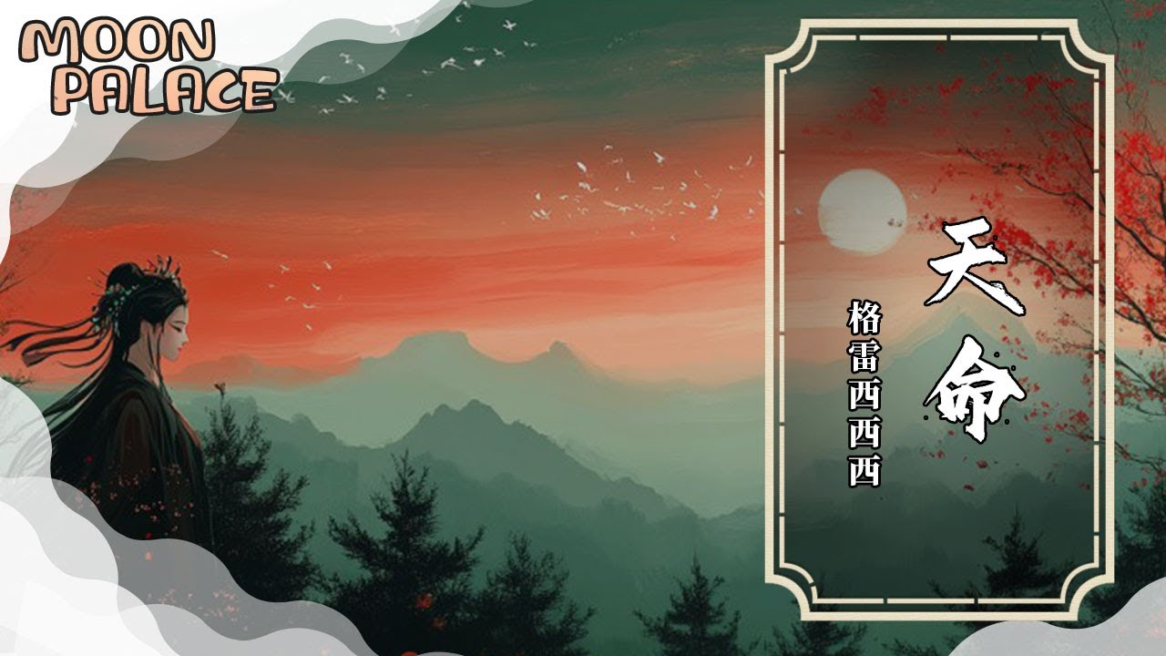 格雷西西西 - 天命 | 惡魔戴冠冕 妖靈坐堂前 | [動態歌詞 Lyric Video]