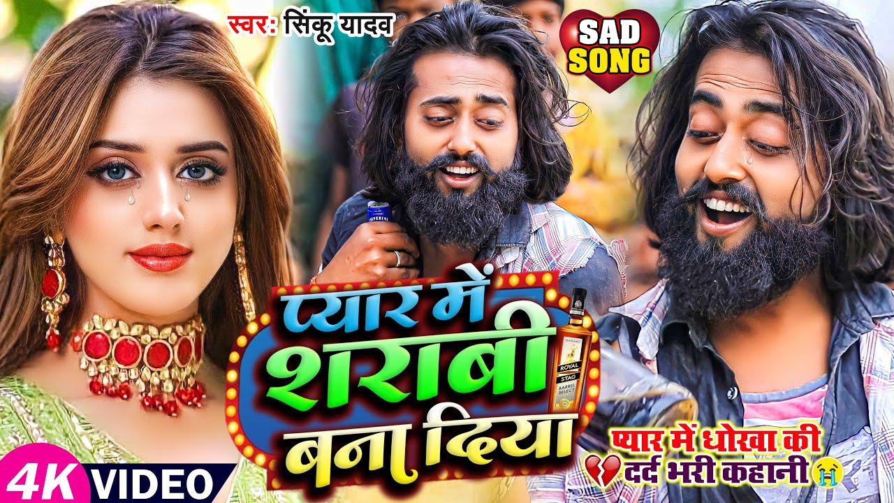 VIDEO | प्यार में शराबी बना दिया | दर्द भरा भोजपुरी गाना | Mango Man | Sinku Yadav | Bhojpuri Sad