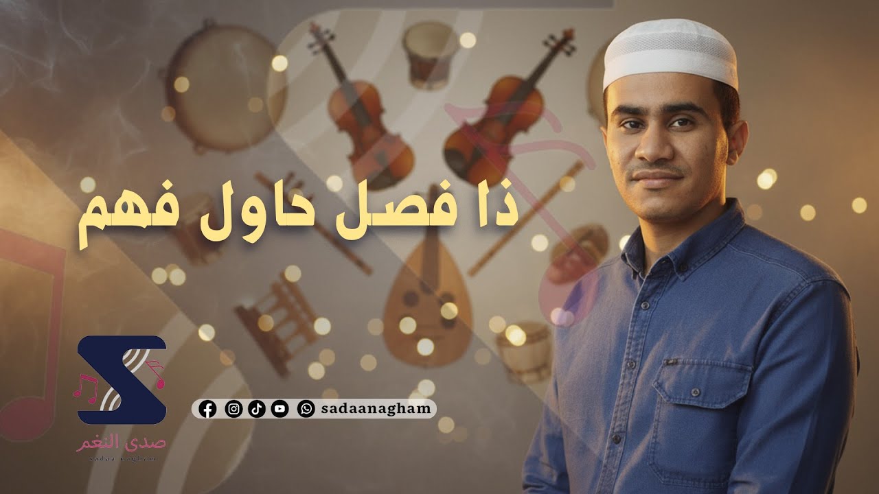 ذا فصل حاول فهم - شهاب بن عثمان