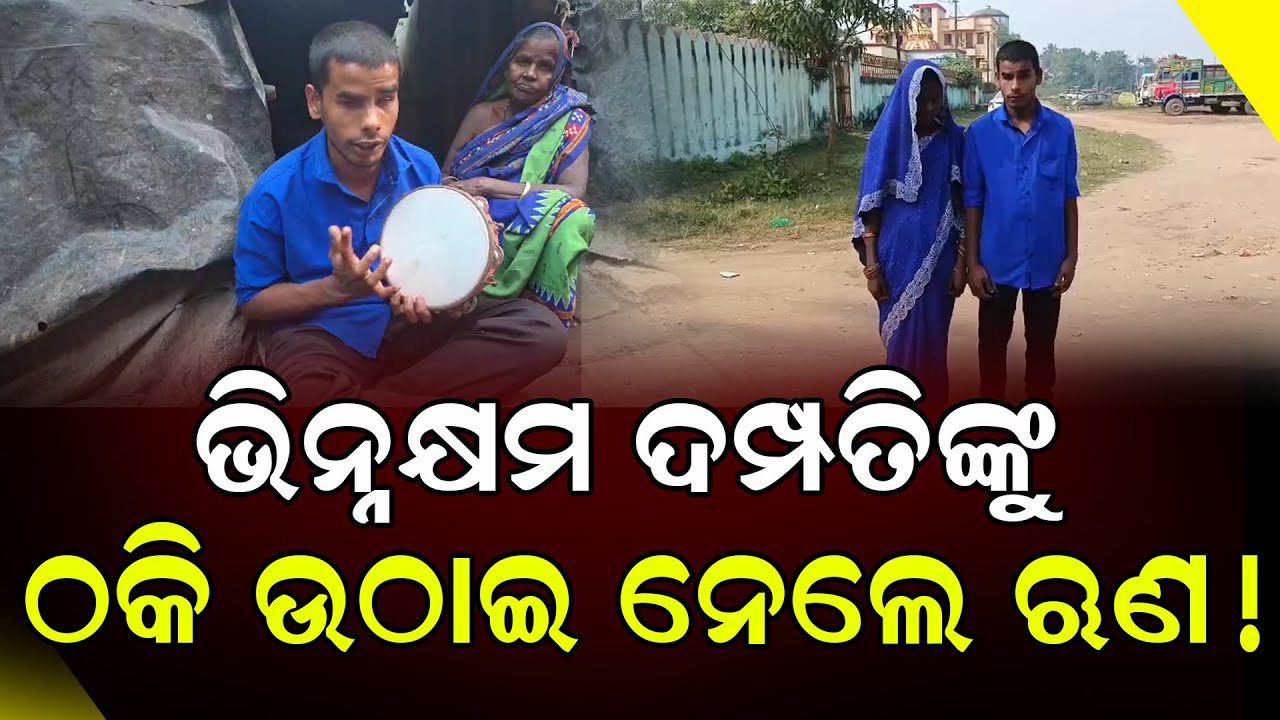 ଭିନ୍ନକ୍ଷମ ଦମ୍ପତିଙ୍କୁ ଠକି ଉଠାଇ ନେଲେ ଋଣ!|| odia news ||  DinalipiLive