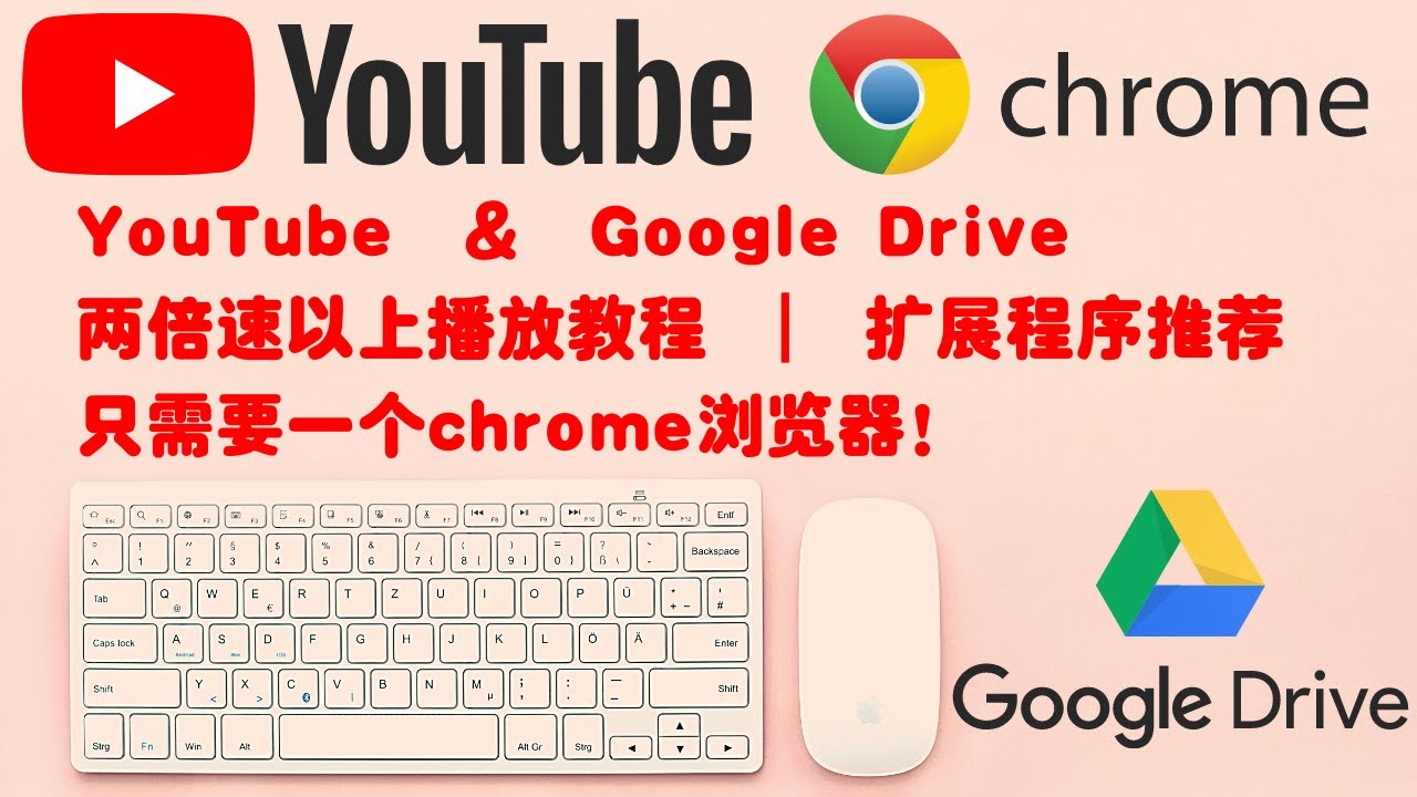 【倍速播放小妙招】Youtube  & google drive | 調至兩倍速以上播放的教程+ 倍速播放擴展程序推薦  均適用於chrome OS & windows系統