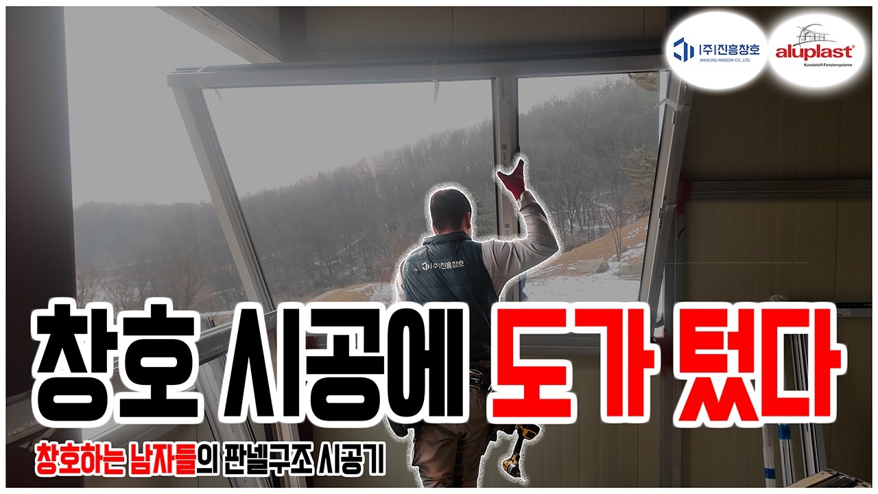 💪 창호 시공에 도가 튼 남자들의 거침없는 현장 VLOG