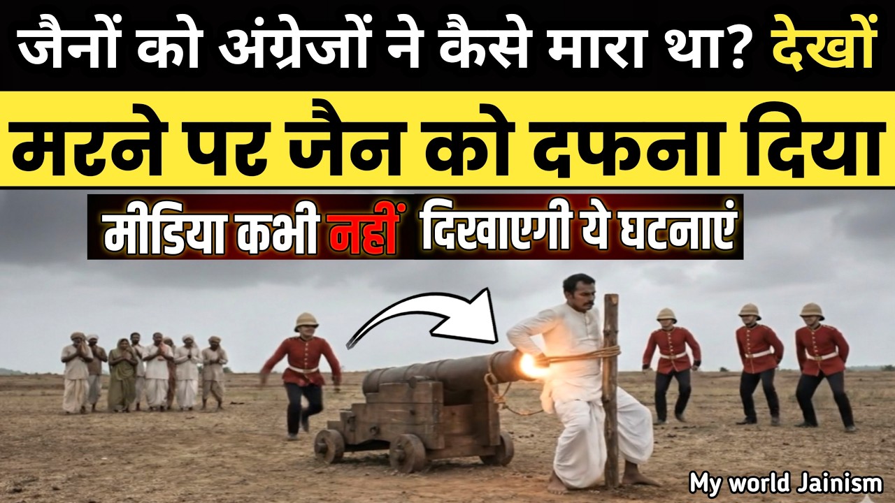 जैनों के साथ क्या हुआ उसे मीडिया कभी नहीं दिखाएगा आज देखिए पहली बार | This Jain News the Media Hides