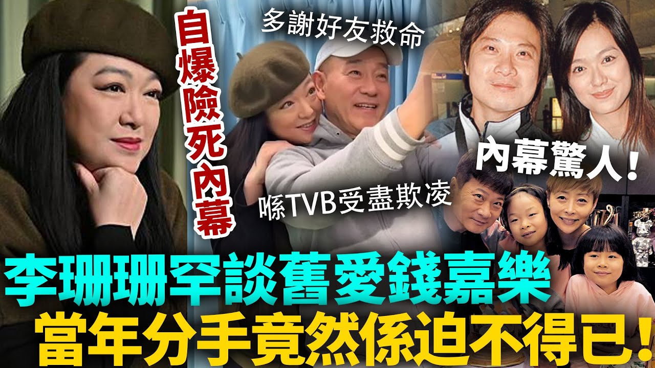 李珊珊自爆患病險死真相！喺TVB受盡欺凌患上驚恐症，生不如死急離巢保命！罕談舊愛錢嘉樂，分手竟然係迫不得已？！#李珊珊 #港圈日報