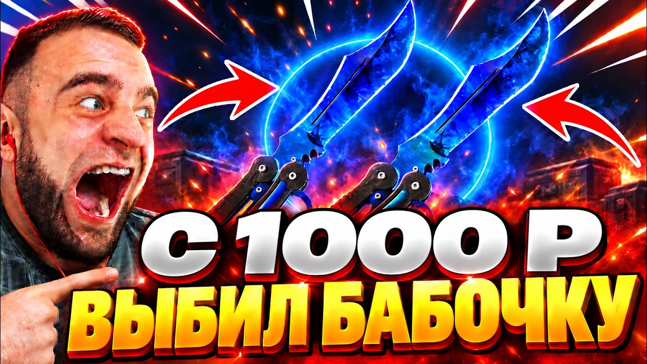Как с 1000 Р ВЫБИТЬ 2 БАБЧОКИ в КС 2 ? Я ЭТО СДЕЛАЛ в КС 2 - ОТКРЫТИЕ КЕЙСОВ КС 2