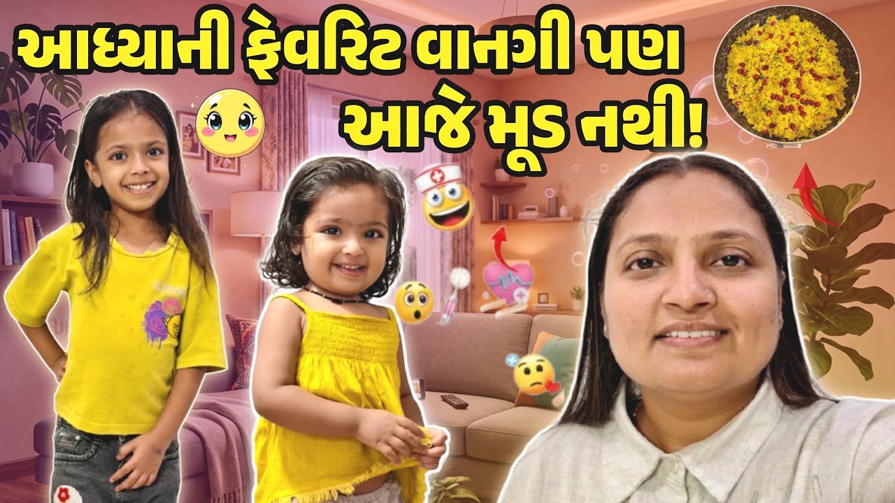 આધ્યા ની ફેવરિટ વાનગી પણ આજે મૂડ નથી!!#gujrativloger #suratvlogger #familyvlog #recipevideo #viral 