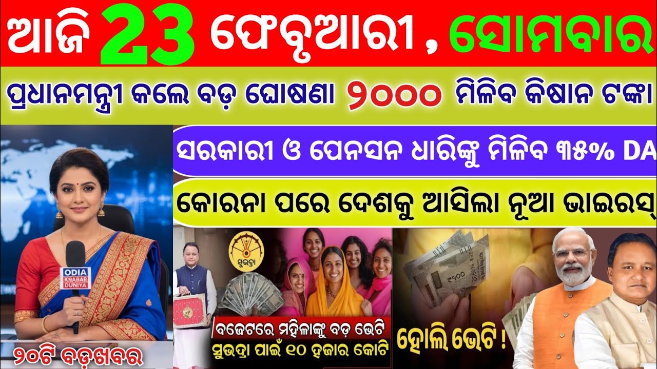 today's morning news odisha || 23 feb 2026 || How To Check Subhadra Yojana Update || odisha news