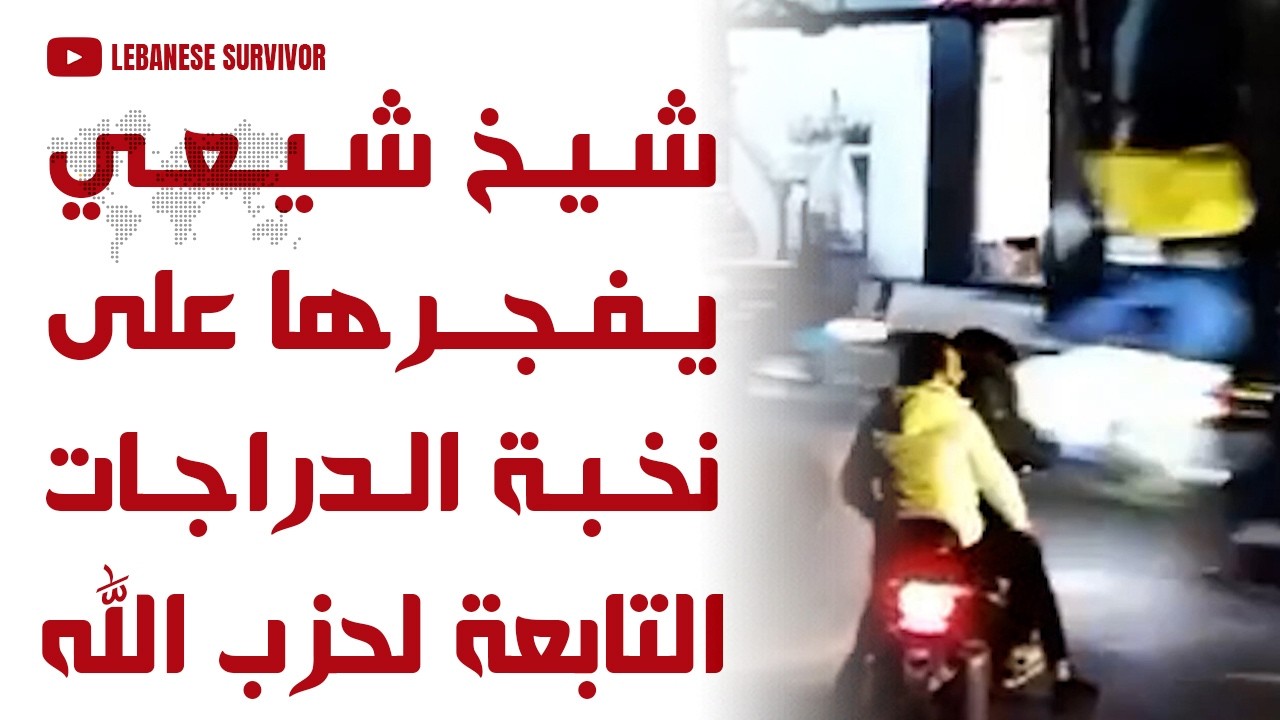 شيخ شيعي بألف رجل يُفجرها على نخبة الدراجات النارية التابعة لحِزب الَـلَـهِ