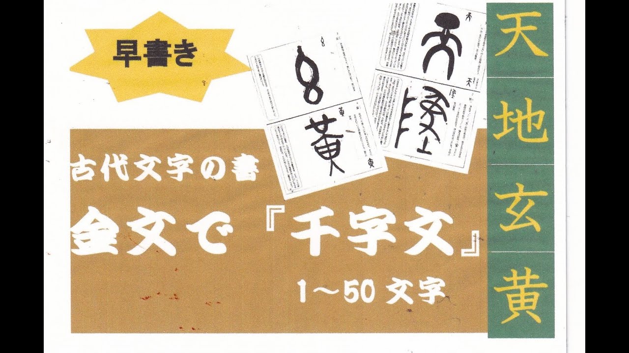 西周金文で千字文 1〜50の文字を書いております