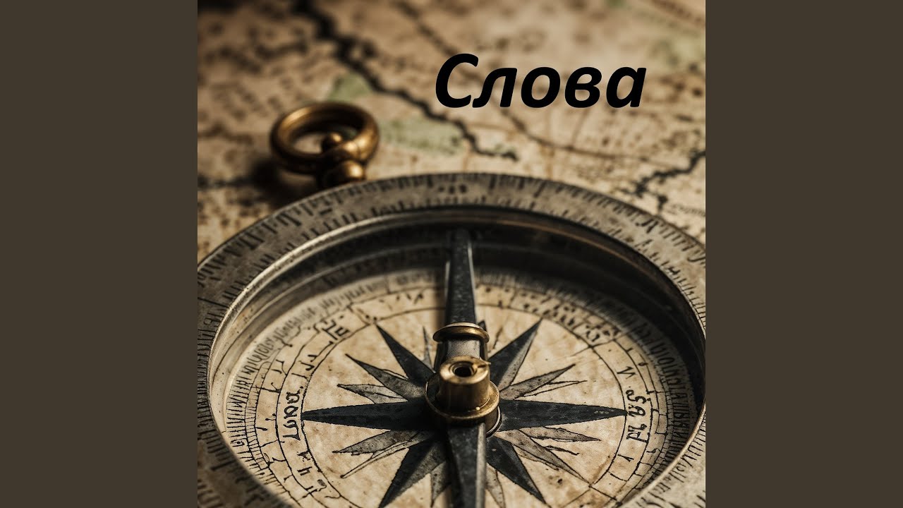 Слова
