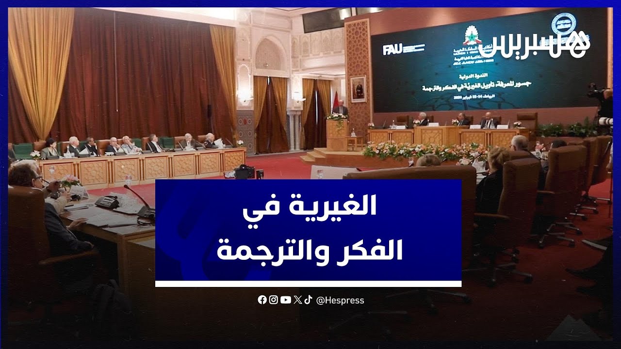 أكاديمية المملكة تفكر جماعيا في الترجمة 