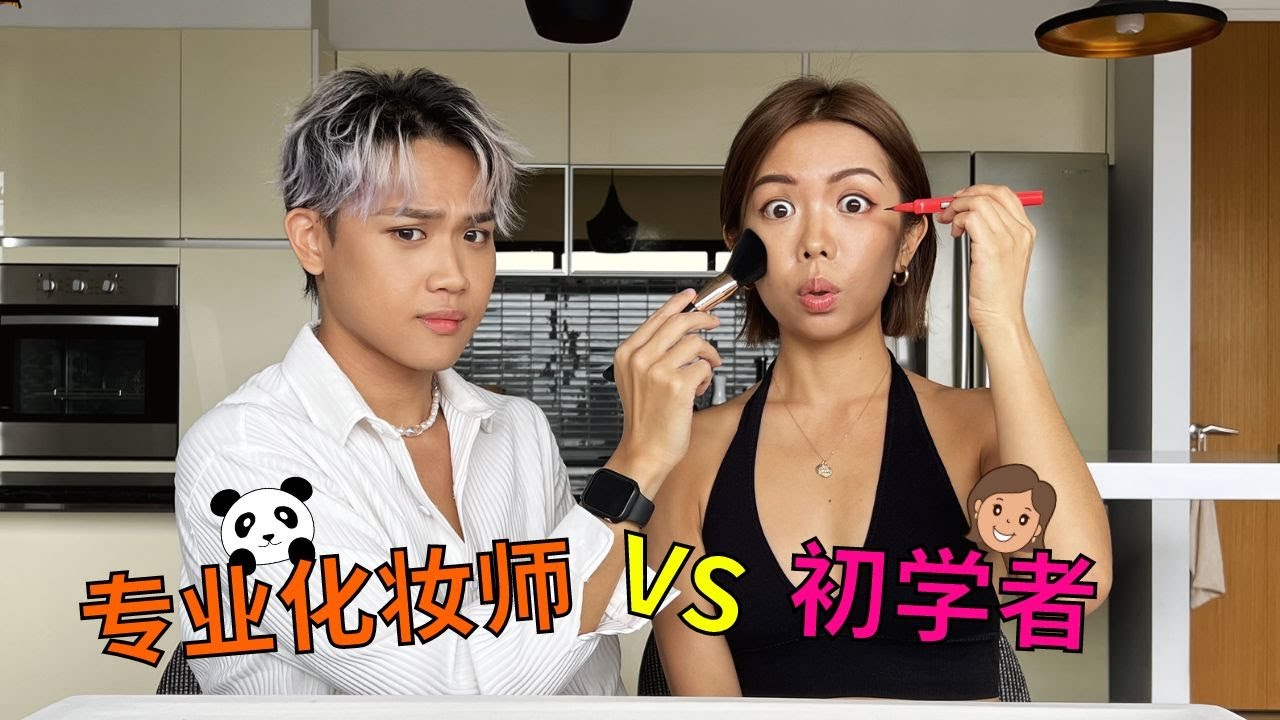 初学者🤓 VS 专业化妆师😎【底妆篇】Beginner🤓 VS Professional Makeup Artist😎 [Foundation]