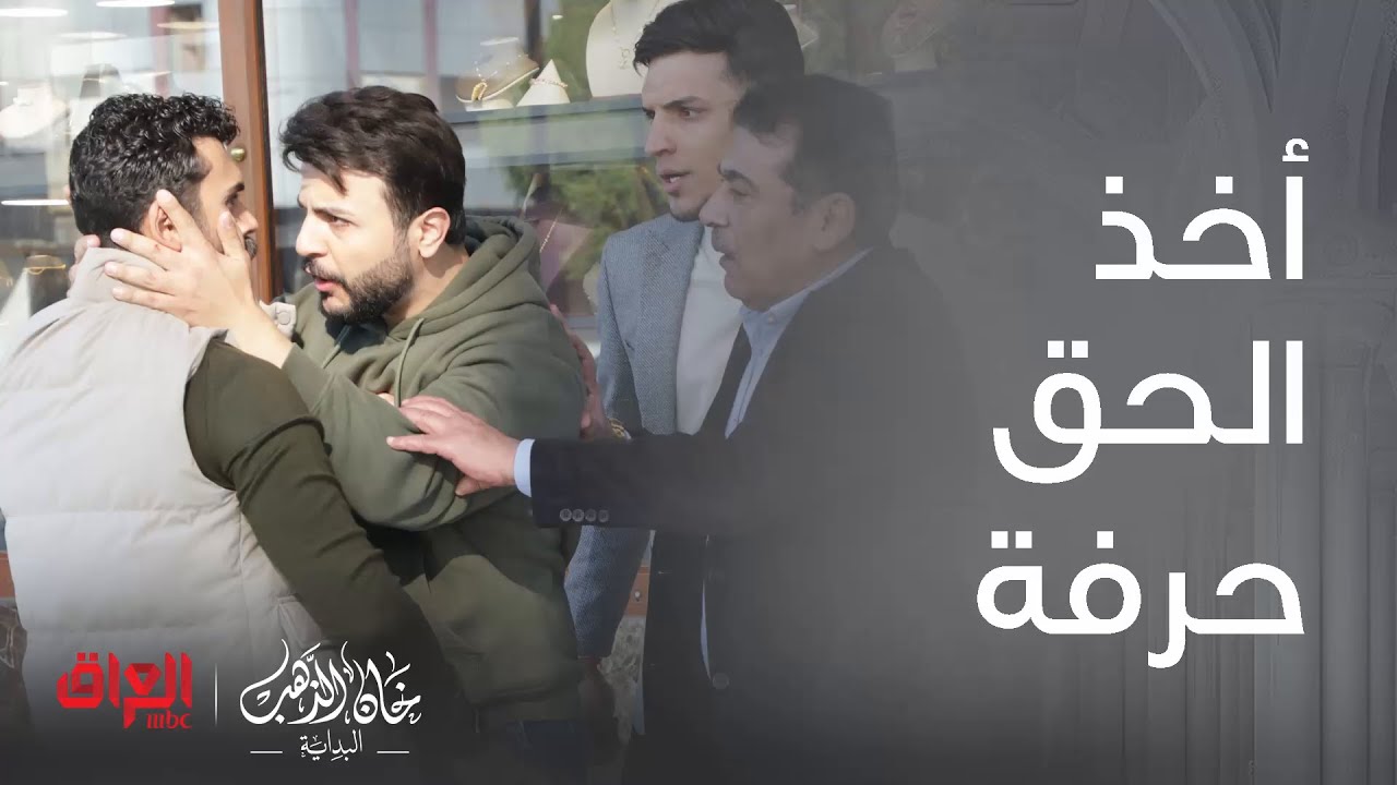 خان الذهب البداية | الحلقة 26 | اللي يندك بأمير يتورط وحياته تصير جحيم