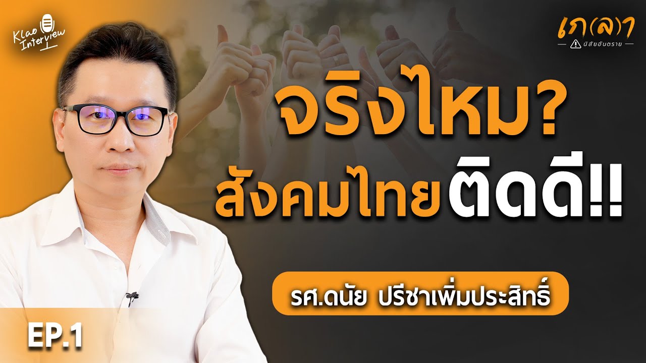 สังคมไทยติดดีจริงไหม? ทำไมความดีจึงเป็นทุกข์? | เกลา x รศ.ดนัย ปรีชาเพิ่มประสิทธิ์