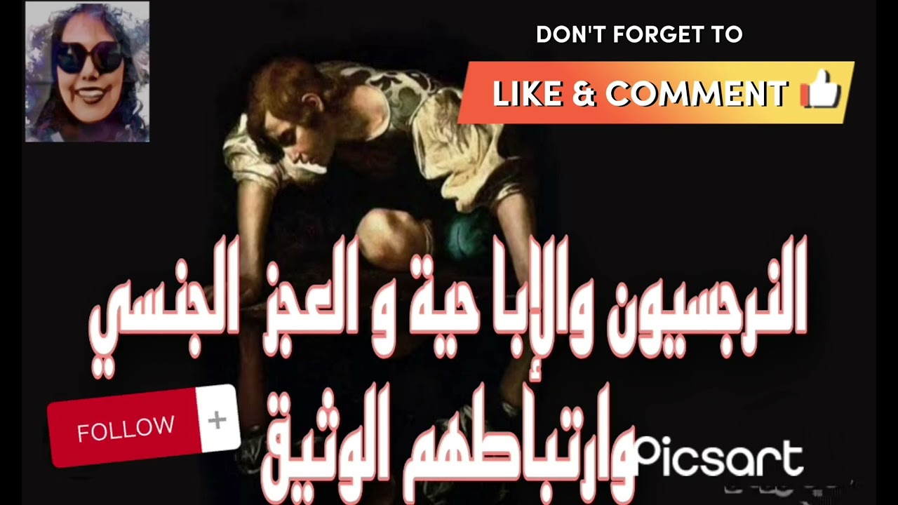 النرجسيون والإباحيه و العجز الجنسي وارتباطهم الوثيق