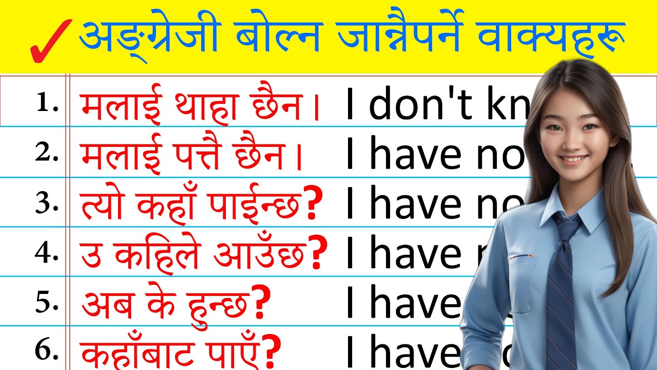दिनदिनै सोध्नुपर्ने अङ्ग्रेजी यसरी basic बाट सिक्नुहोस /How to learn English Language /Conversations