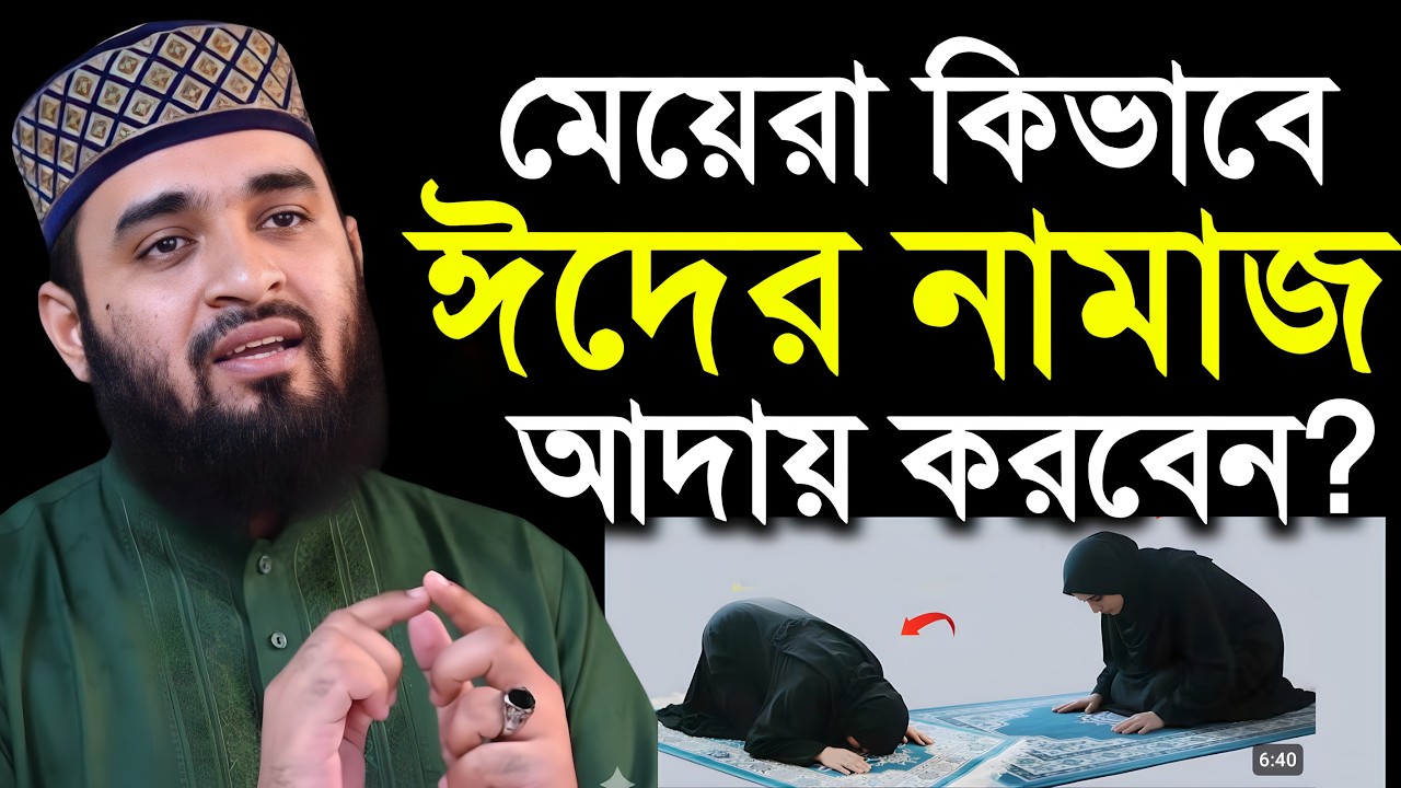 মহিলারা ঈদের নামাজ পড়ার সঠিক নিয়ম জানুন মিজানুর রহমান আজহারী