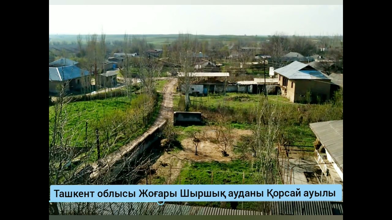 Ташкент. Қорсай ауылы. 2022ж.