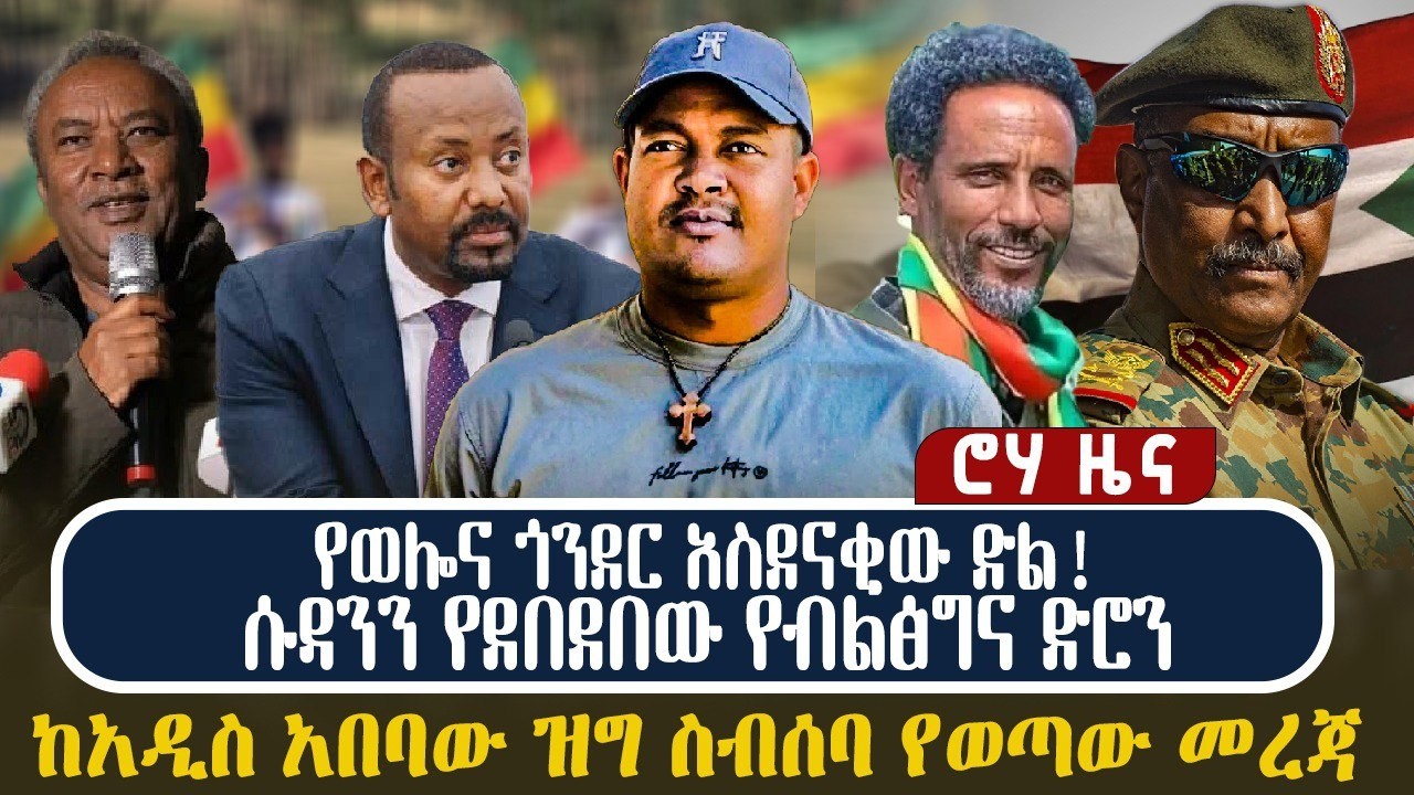 የወሎና ጎንደር አስደናቂው ድል!  ሱዳንን የደበደበው የብልፅግና ድሮን  ከአዲስ አበባው ዝግ ስብሰባ የወጣው መረጃ