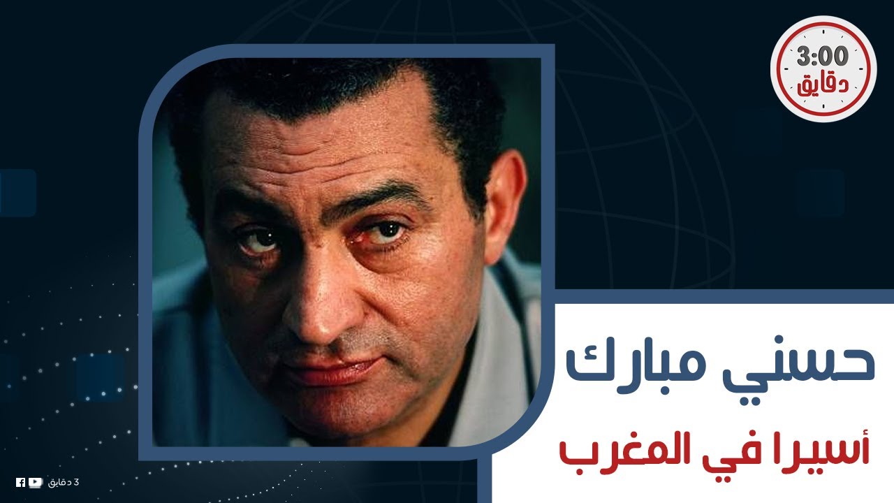 قصة القبض على حسني مبارك في المغرب أكبر جنرال عسكري استجوبه وهدد بإنهاء حياته.. الرد المصري