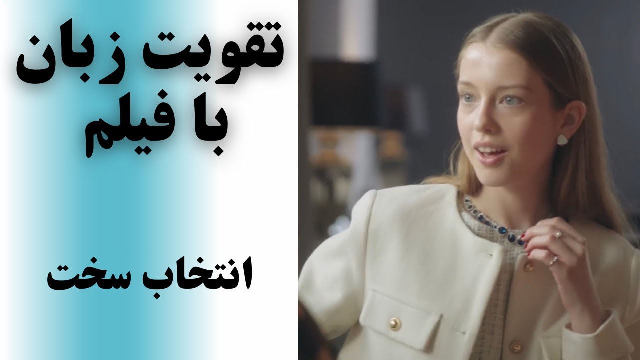 آموزش زبان انگلیسی با فیلم♥️ تقویت اسپیکینگ ،لیسنینگ و تلفظ✅