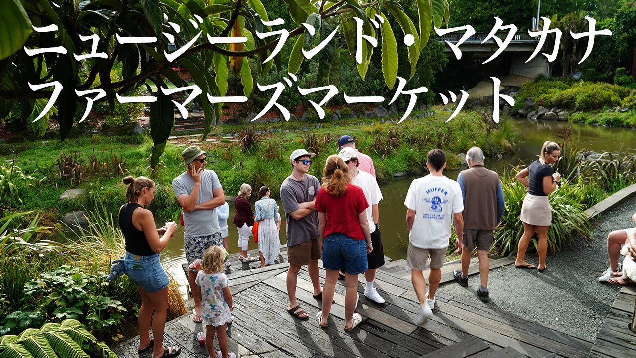 マタカナのファーマーズマーケット　Matakana Village Farmers' Market