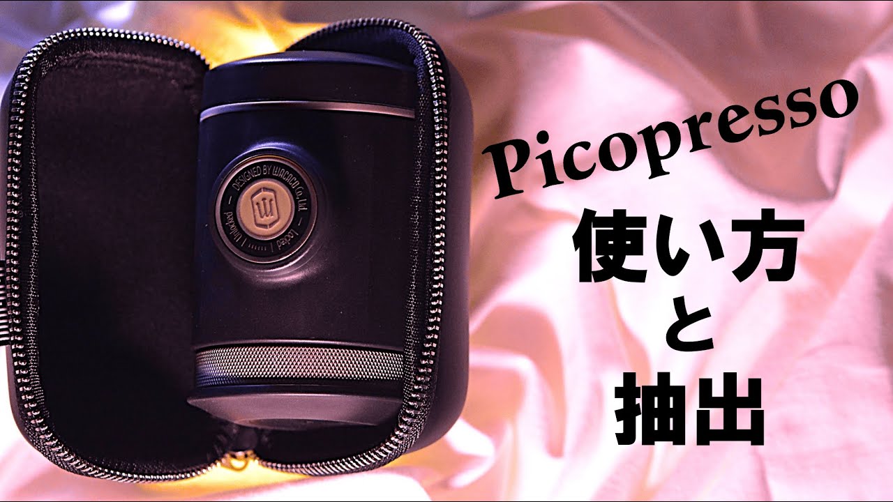 【お気に入り】WACACO Picopressoの使い方と抽出☕#エスプレッソマシン #Picopresso #WACACO