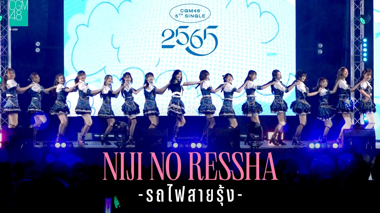 [24 DEC 2022] Niji no Ressha - รถไฟสายรุ้ง / CGM48