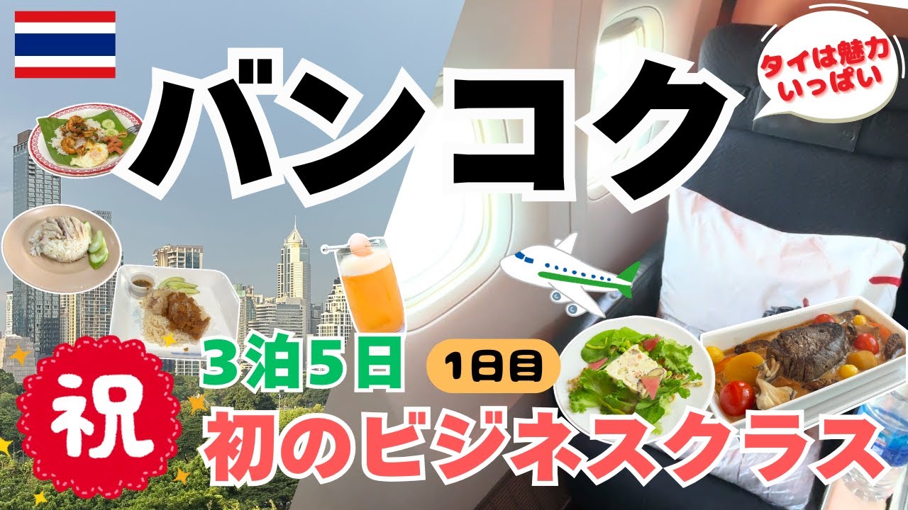 《タイ バンコク ①》初✈️ビジネスクラスで出発 空の感動と絶品タイ飯Vlog：3泊5日 1日目 #バンコク旅行 #タイ旅行 #海外旅行vlog  #bangkoktravel