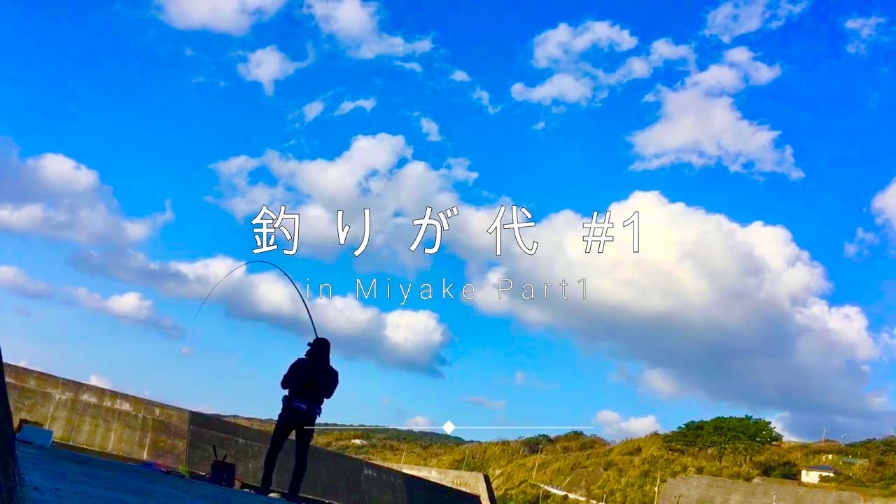 釣りが代 #１　in 三宅島　Part１