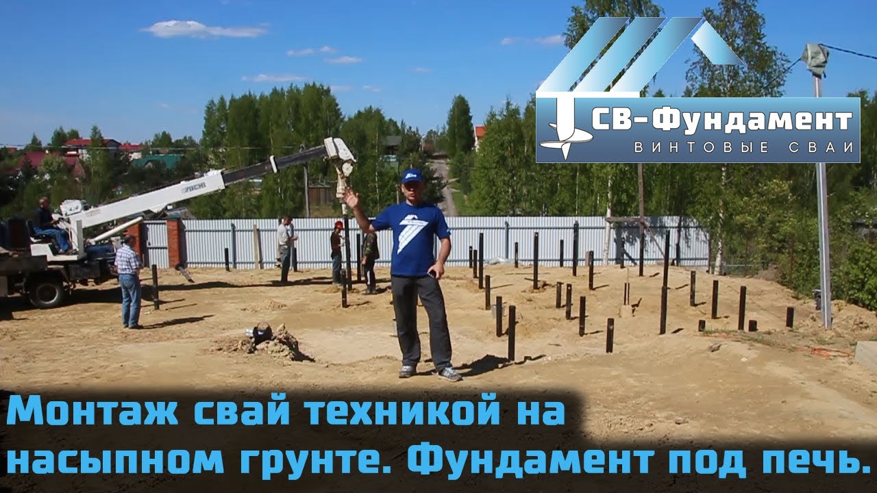 Монтаж свай на насыпном неоднородном грунте техникой.  Фундамент под печь.  СВ-Фундамент