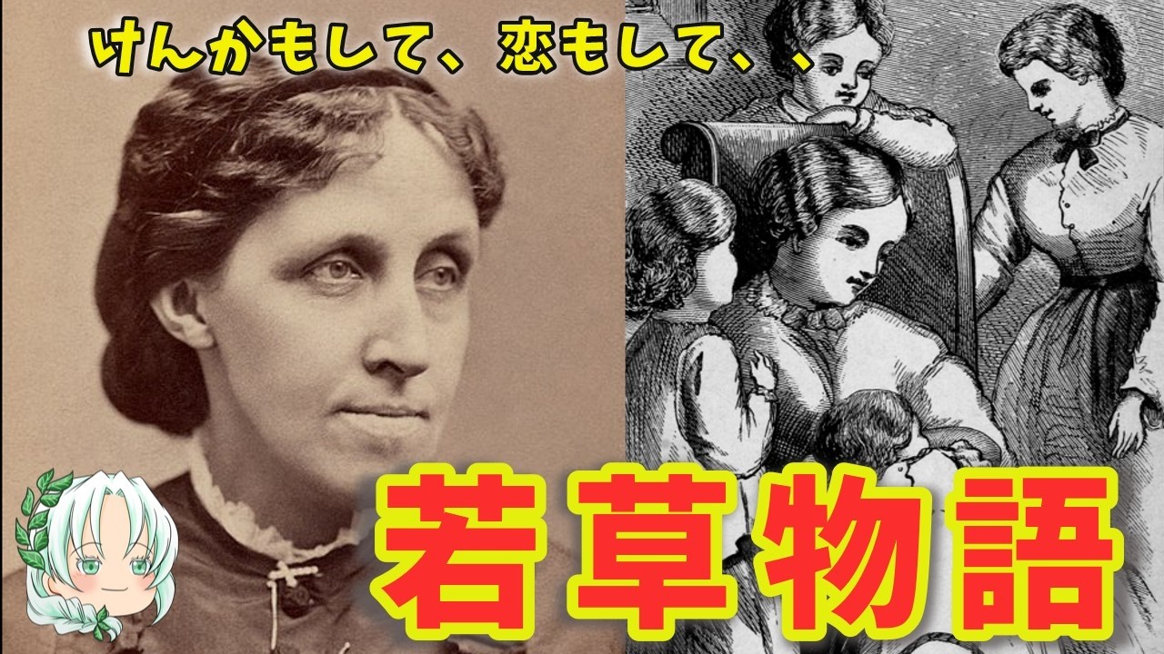 若草物語 　あらすじ紹介　父の留守を守る４姉妹の成長の物語　【ゆっくり解説】