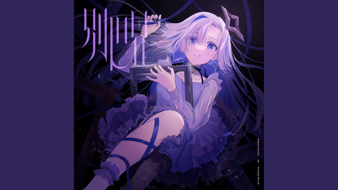 別世界 （Instrumental）
