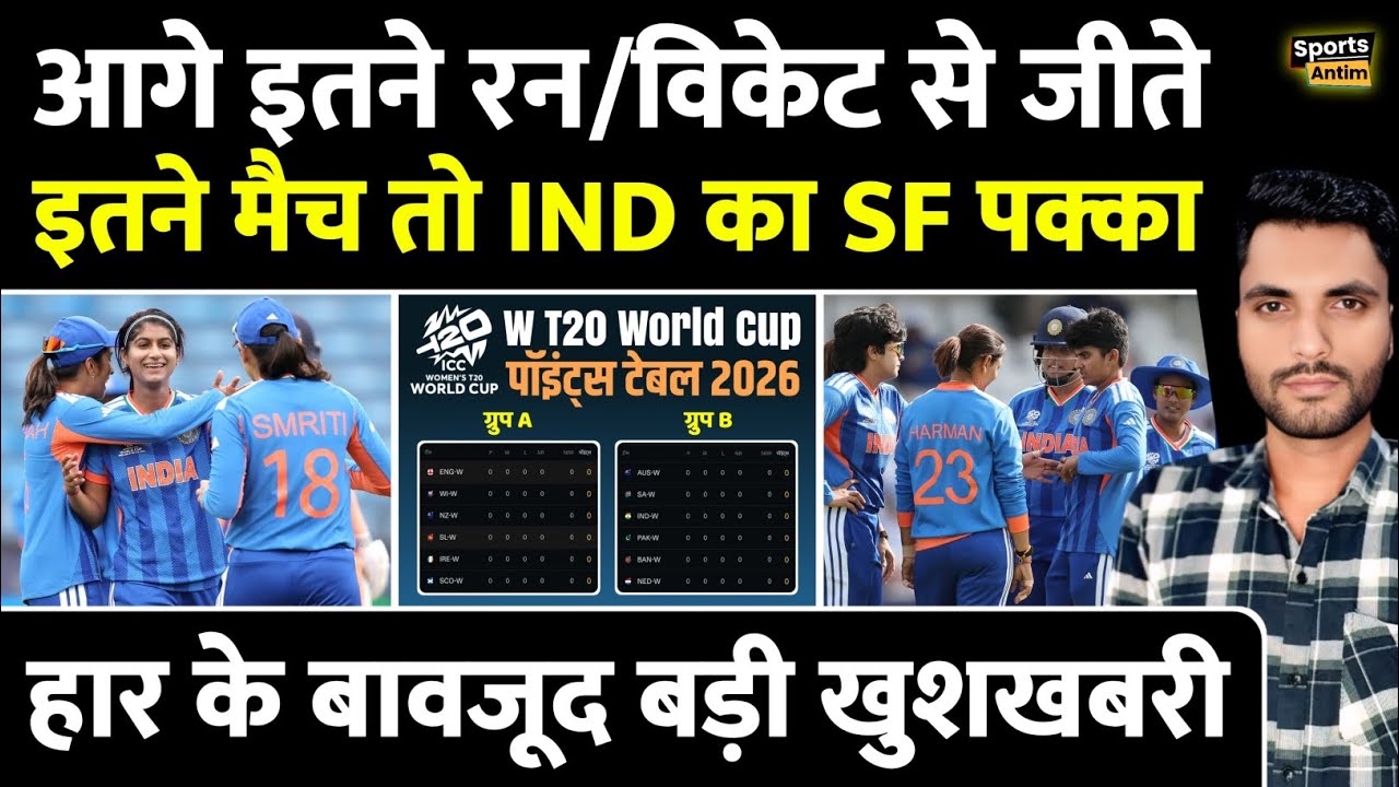 आगे India इतने रन/विकेट से इतने Match जीते तो SF पक्का | Women's T20 WorldCup 2026 Points Table