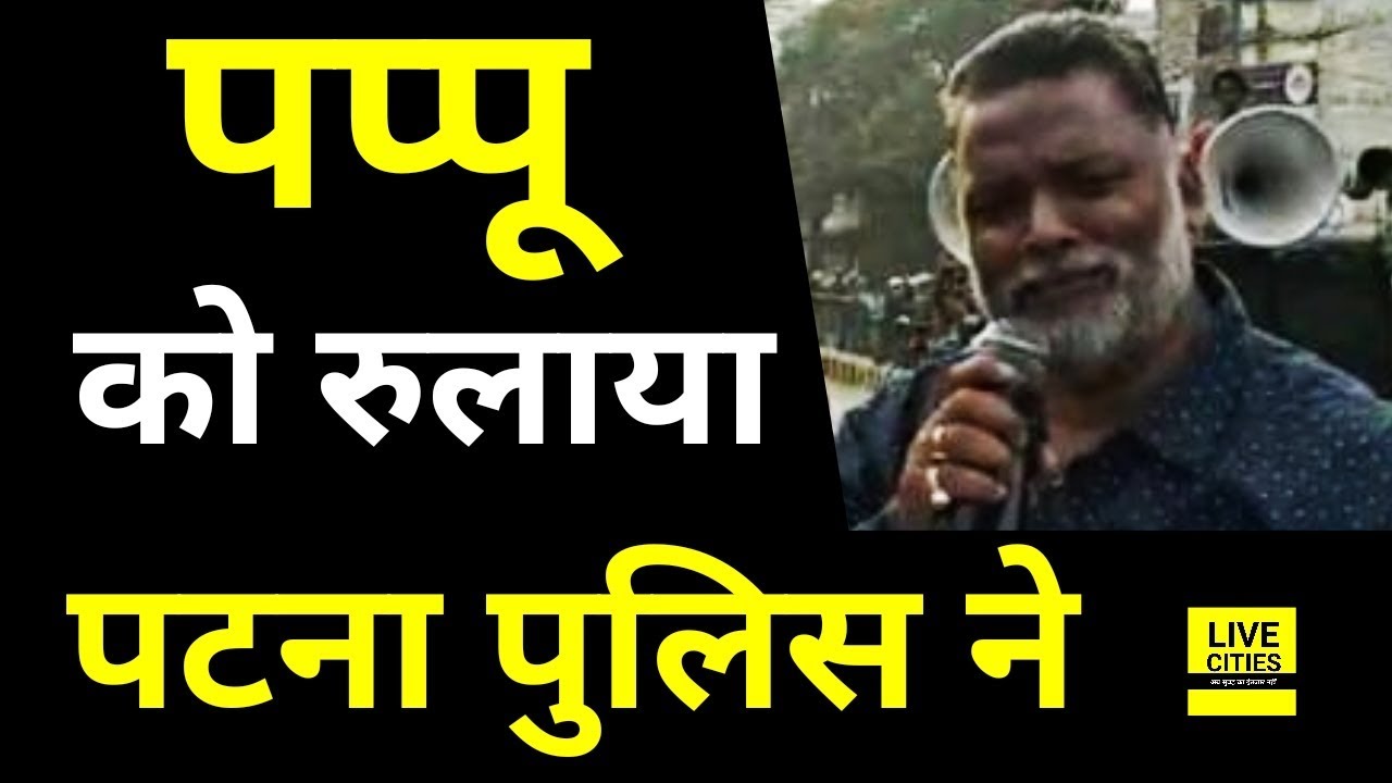 Patna Police ने Jan Adhikaar Party के कार्यकर्ताओं के साथ किया ऐसा, उदास  हो गए Pappu Yadav