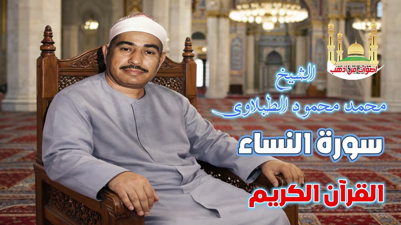 الشيخ محمد محمود الطبلاوي سورة النساء