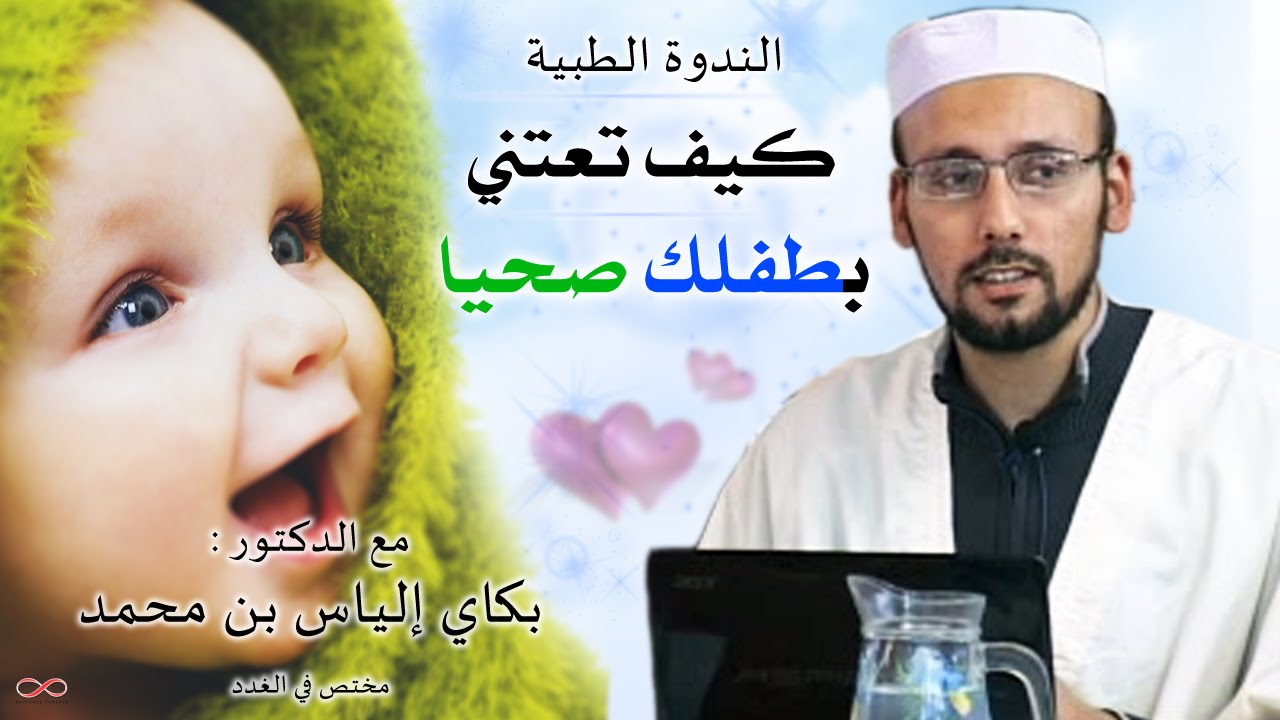 5 - كيف تعتني بطفلك صحيا 3/3