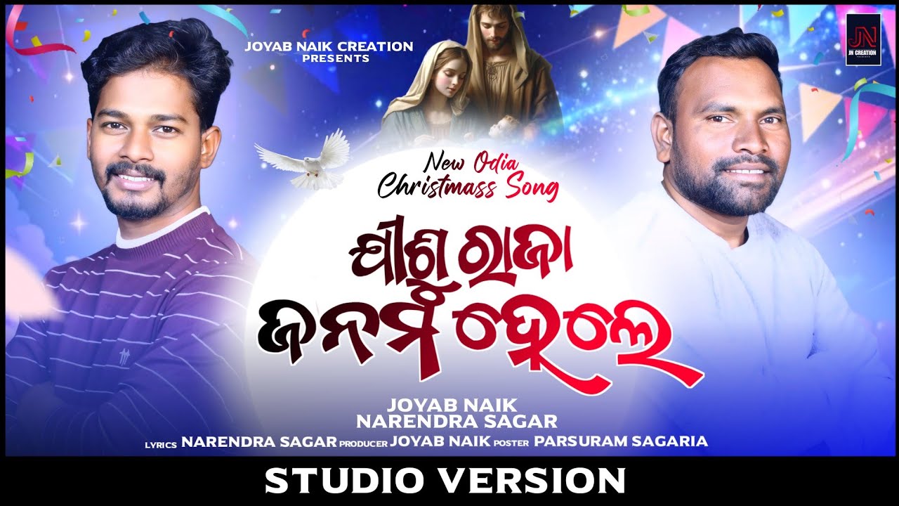 JISHU RAJA JANAM HELE// New Christmas song// Christian song// Joyab naik// Narendra sagar 
