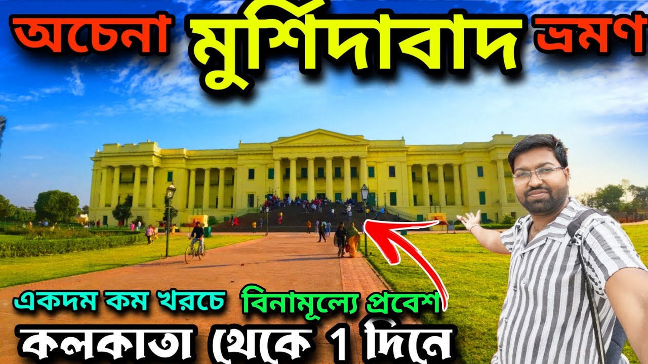 একদিনে মুর্শিদাবাদ।Murshidabad Tour Guide In Bengali|Kolkata to Murshidabad by Hazarduari Express