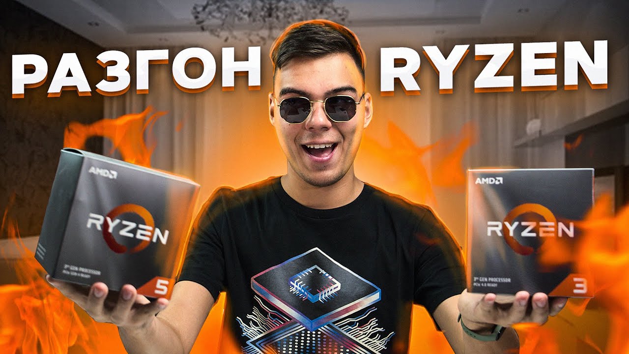 Авто РАЗГОН AMD RYZEN ZEN 2! КАК?