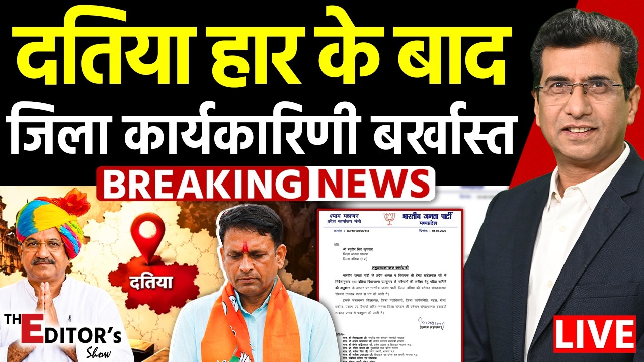 🔴Breaking LIVE: Datia में हार के बाद BJP ने जिले की कार्यकारिणी की बर्खास्त | Datia By-Election 2026