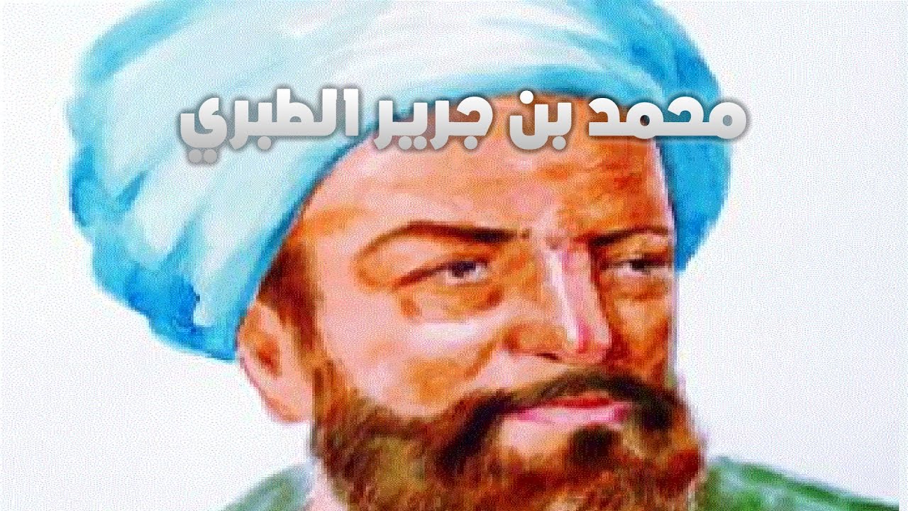 محمد بن جرير الطبري: هل تعرف القصة الحقيقية؟