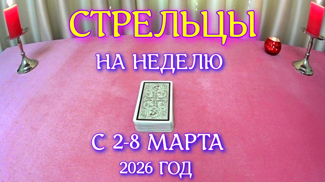 ГОРОСКОП СТРЕЛЬЦЫ С 02-08 МАРТА ПРОГНОЗ 2026 ГОД tarot today ТАРОСКОП