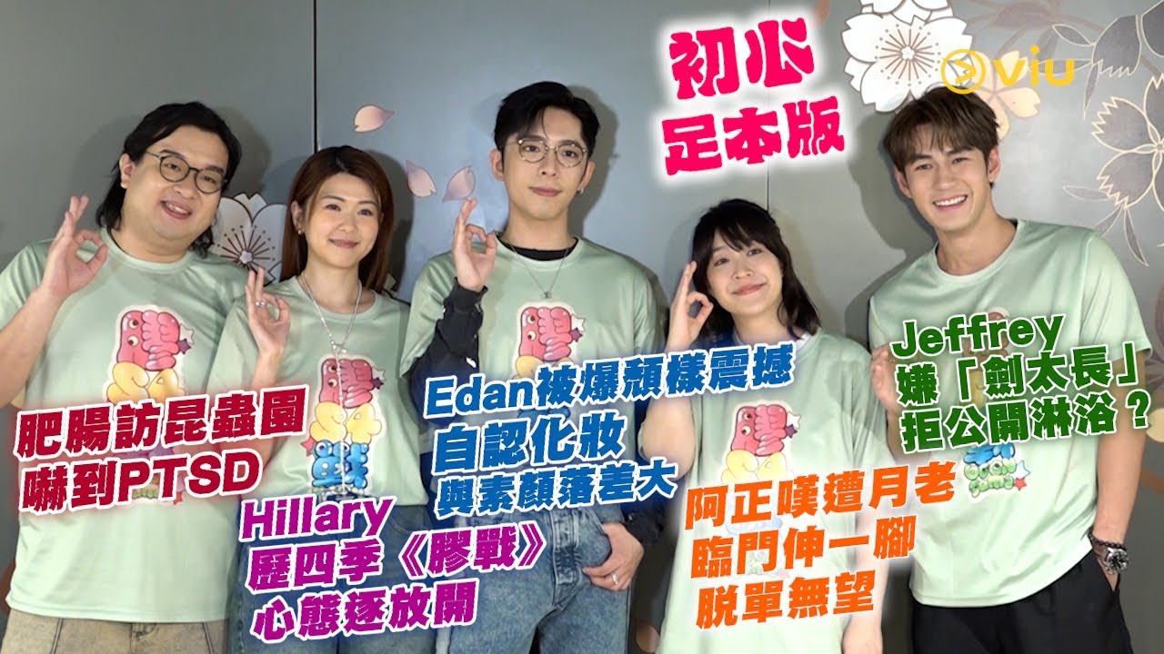 Edan被爆頹樣震撼 😱自認化妝與素顏落差大 阿正嘆遭月老臨門伸一腳脫單無望 Jeffrey嫌「劍太長」拒公開淋浴？ Hillary歷四季《膠戰》心態逐放開肥腸訪昆蟲園嚇到PTSD｜Viu1人物專訪