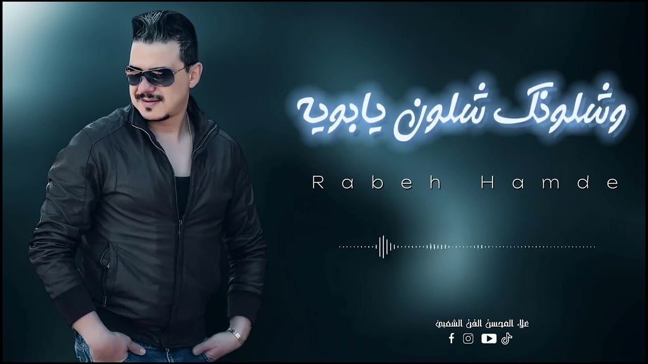 ربيع حمدي - وشلونك شلون - 2024